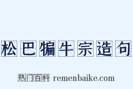 松巴犏牛宗造句是什么意思的图片
